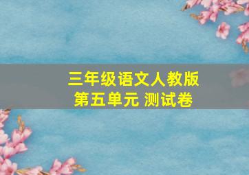 三年级语文人教版第五单元 测试卷